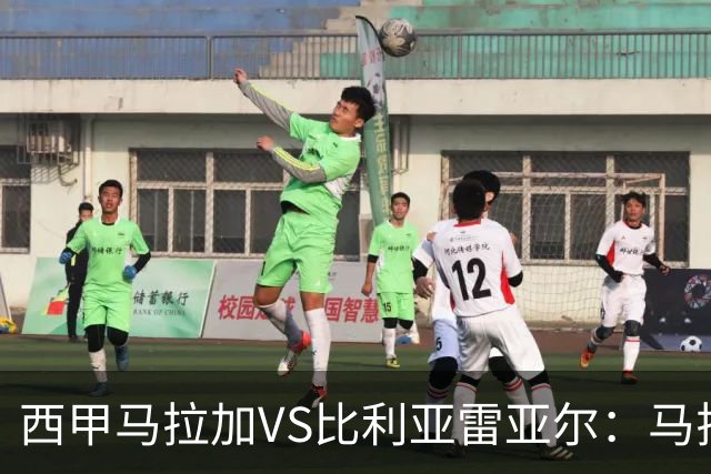 西甲马拉加VS比利亚雷亚尔：马拉加死守同乐城黄色潜水艇客场破局