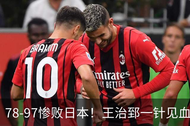 78-97惨败日本！王治郅一针见血大实话：球员真不缺拼劲，只是实打实打不过